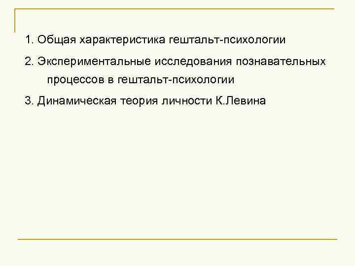 1. Общая характеристика гештальт-психологии 2. Экспериментальные исследования познавательных процессов в гештальт-психологии 3. Динамическая теория