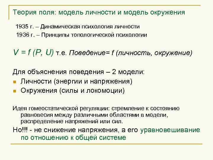 Теория поля: модель личности и модель окружения 1935 г. – Динамическая психология личности 1936