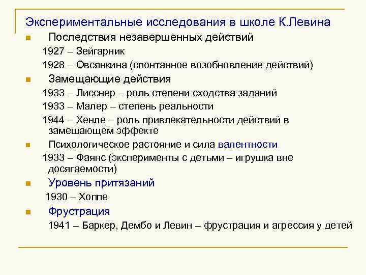 Экспериментальные исследования в школе К. Левина n Последствия незавершенных действий 1927 – Зейгарник 1928