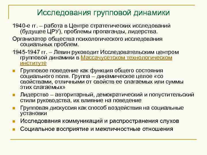 Исследования групповой динамики 1940 -е гг. – работа в Центре стратегических исследований (будущее ЦРУ),