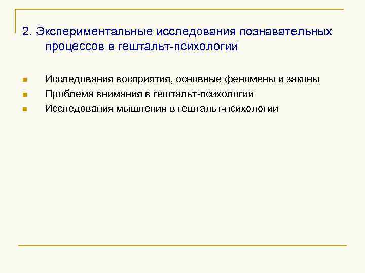 2. Экспериментальные исследования познавательных процессов в гештальт-психологии n n n Исследования восприятия, основные феномены