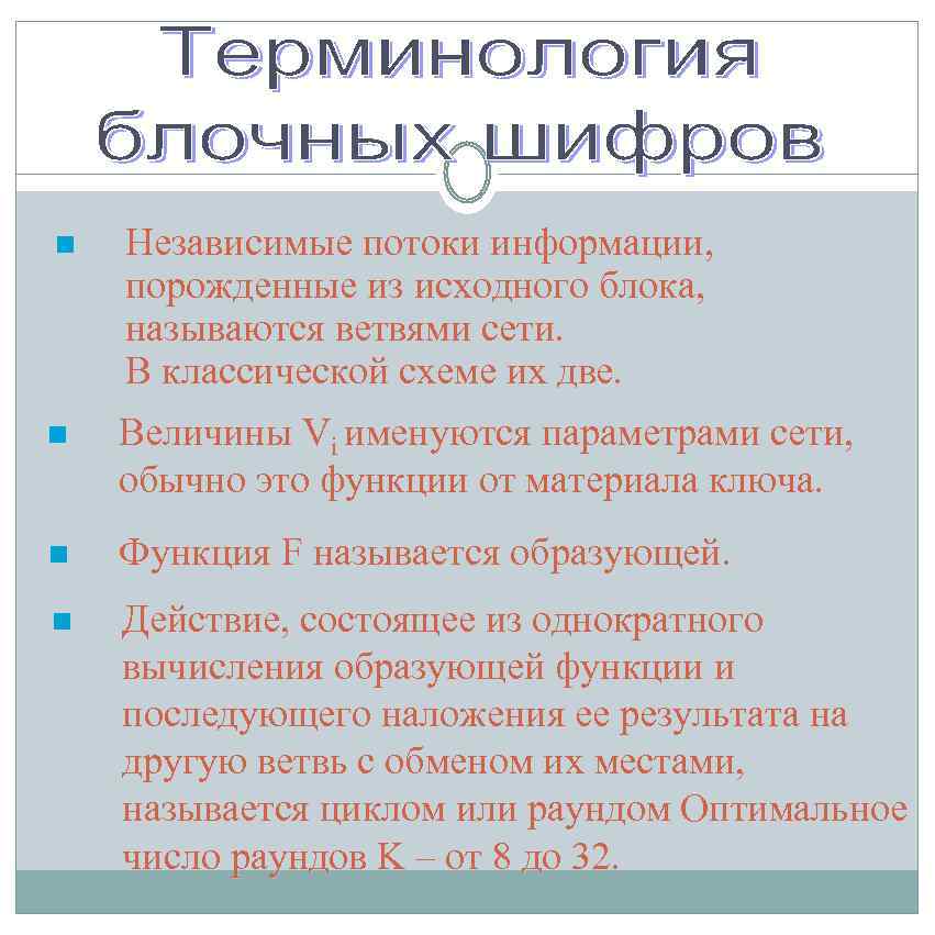 n Независимые потоки информации, порожденные из исходного блока, называются ветвями сети. В классической схеме