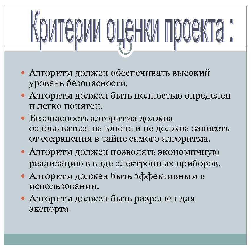  Алгоритм должен обеспечивать высокий уровень безопасности. Алгоритм должен быть полностью определен и легко