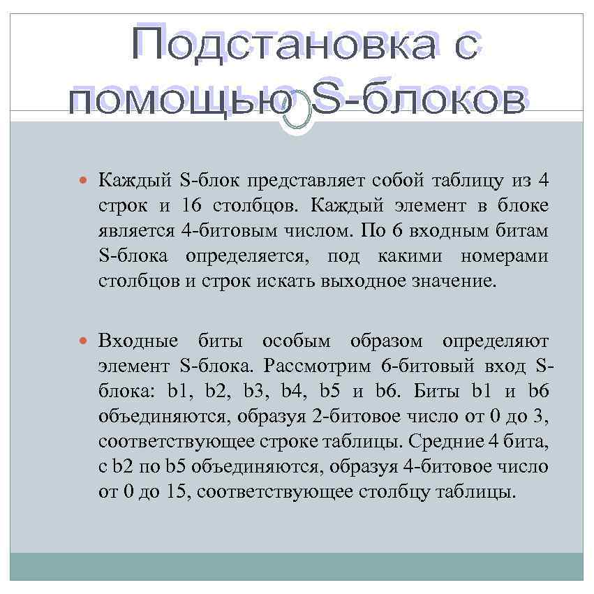  Каждый S-блок представляет собой таблицу из 4 строк и 16 столбцов. Каждый элемент