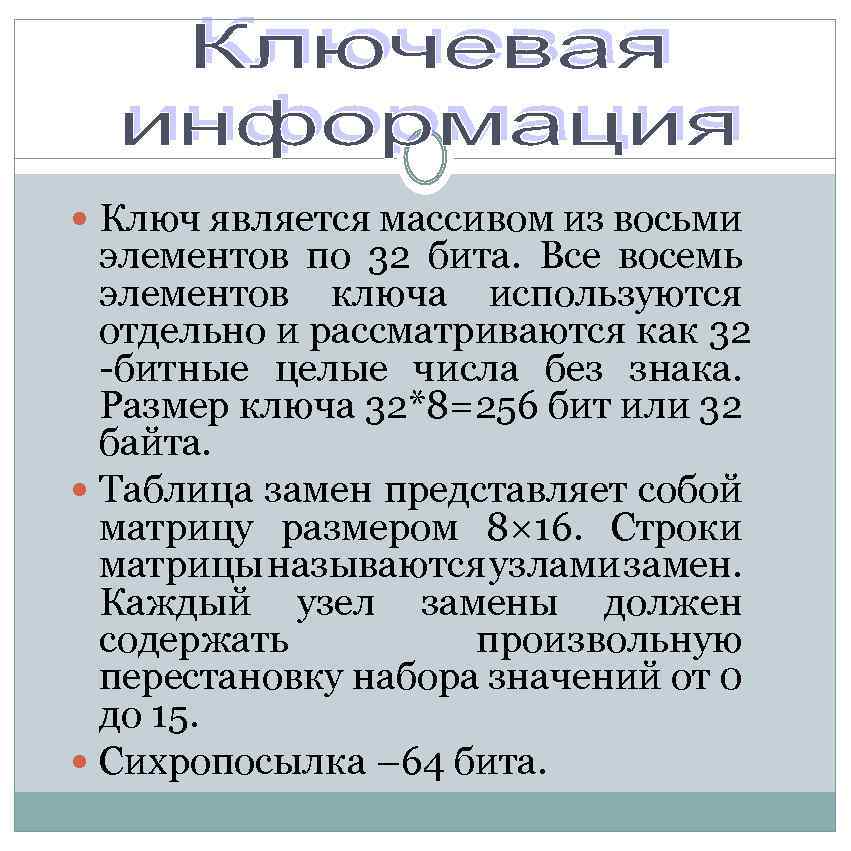  Ключ является массивом из восьми элементов по 32 бита. Все восемь элементов ключа