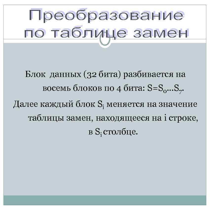 Блок данных (32 бита) разбивается на восемь блоков по 4 бита: S=S 0. .