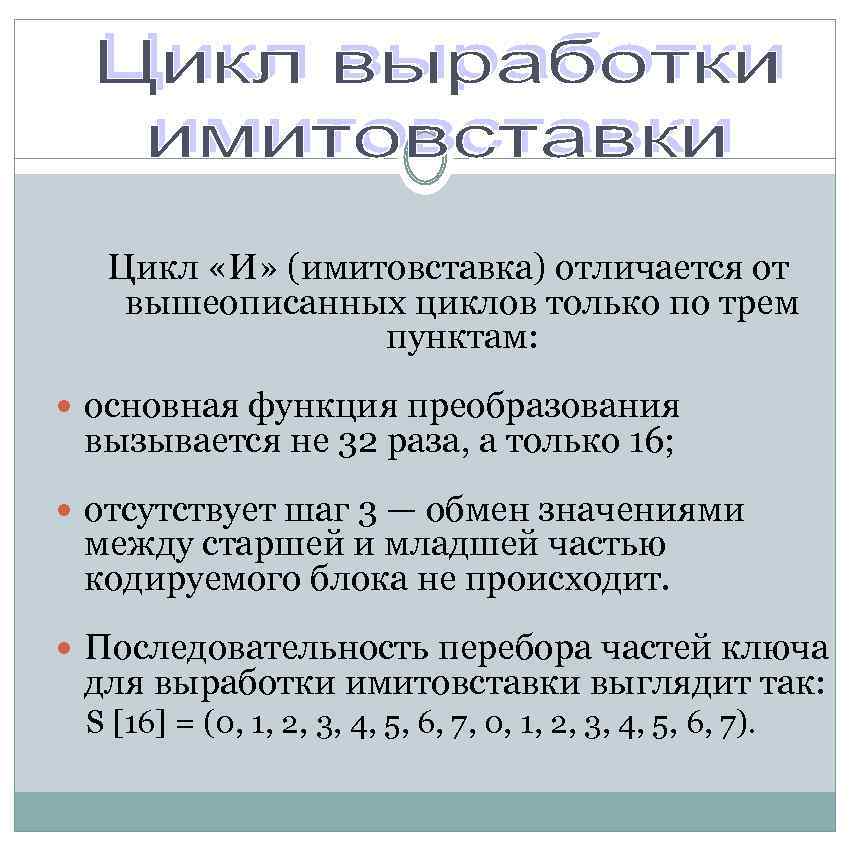 Цикл «И» (имитовставка) отличается от вышеописанных циклов только по трем пунктам: основная функция преобразования