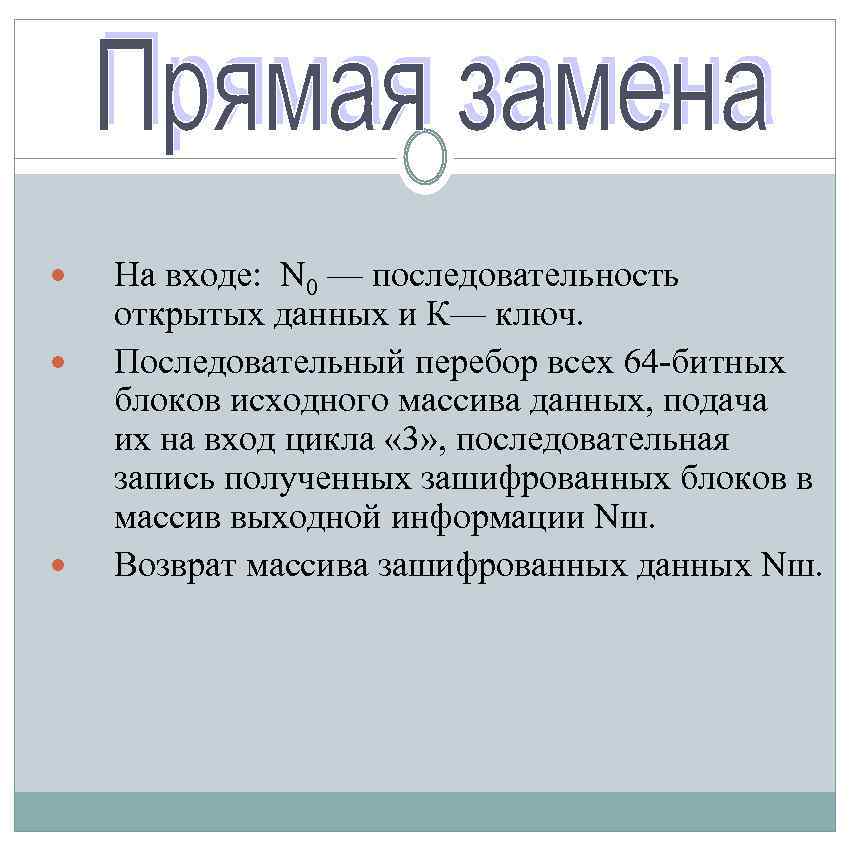  На входе: N 0 — последовательность открытых данных и К— ключ. Последовательный перебор