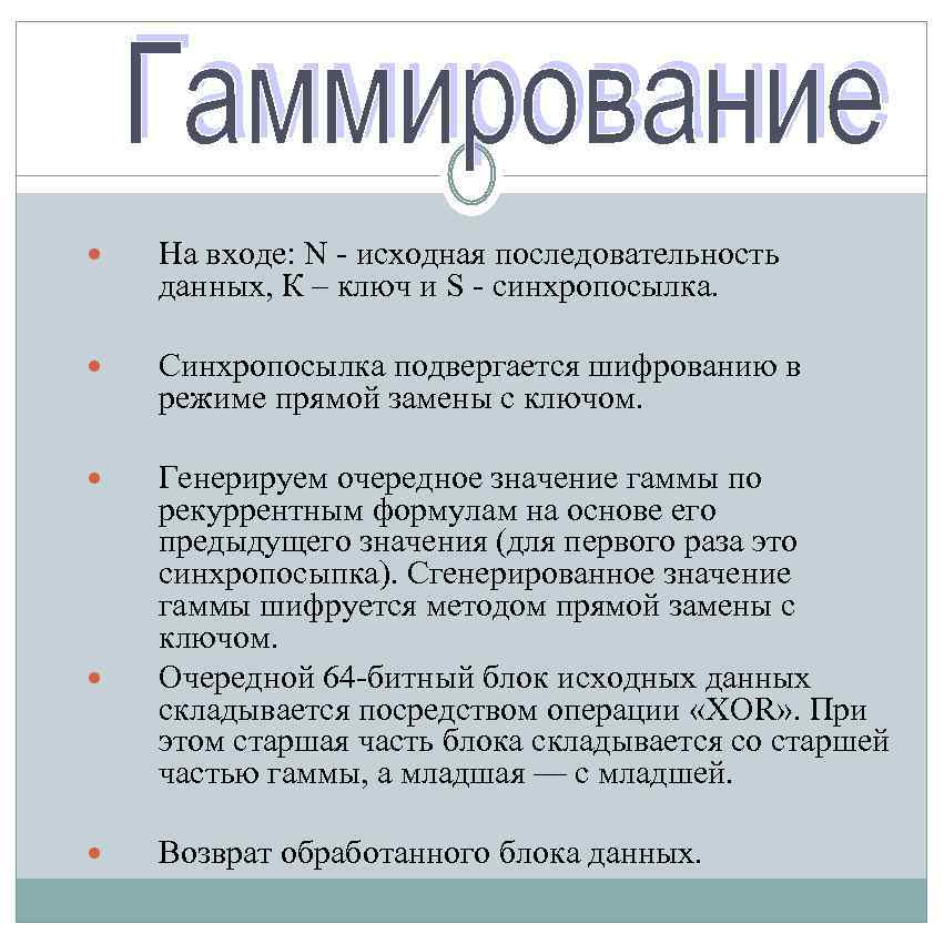  На входе: N - исходная последовательность данных, К – ключ и S -