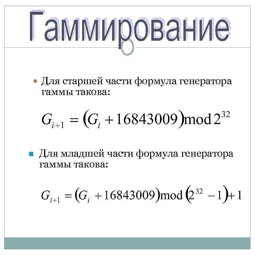  Для старшей части формула генератора гаммы такова: n Для младшей части формула генератора