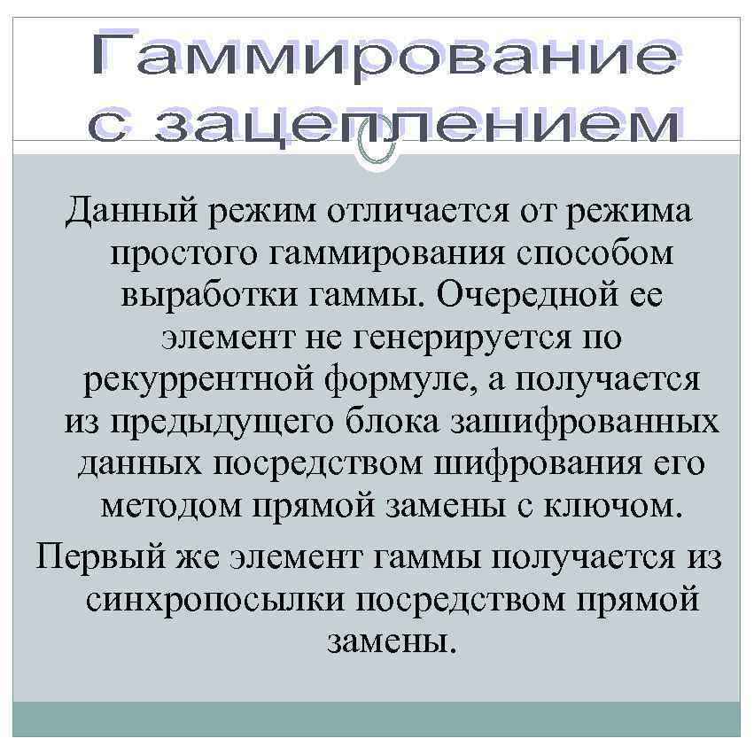 Данный режим отличается от режима простого гаммирования способом выработки гаммы. Очередной ее элемент не