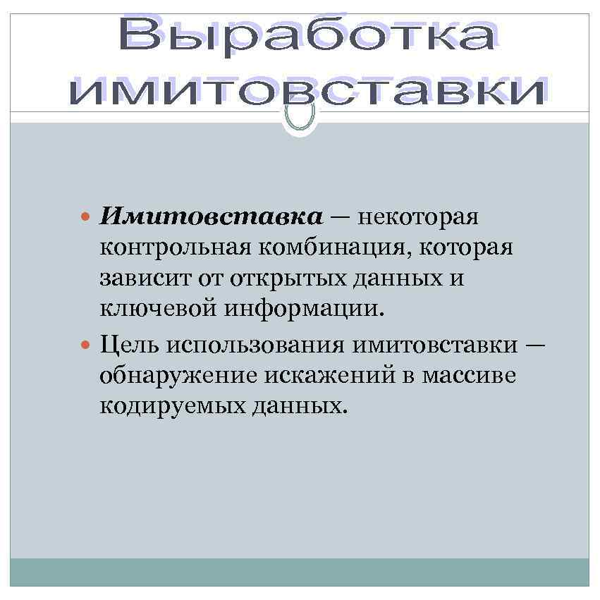  Имитовставка — некоторая контрольная комбинация, которая зависит от открытых данных и ключевой информации.