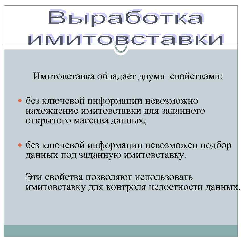 Имитовставка обладает двумя свойствами: без ключевой информации невозможно нахождение имитовставки для заданного открытого массива