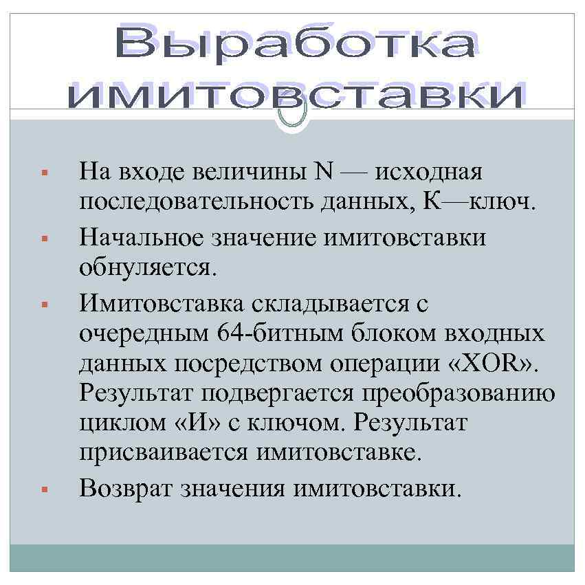 § § На входе величины N — исходная последовательность данных, К—ключ. Начальное значение имитовставки