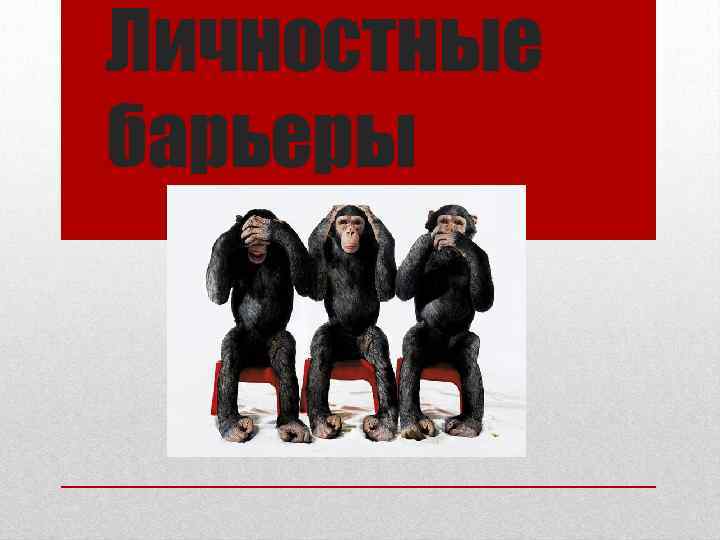 Личностные барьеры 