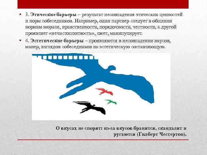  • 3. Этические барьеры – результат несовпадения этических ценностей и норм собеседников. Например,