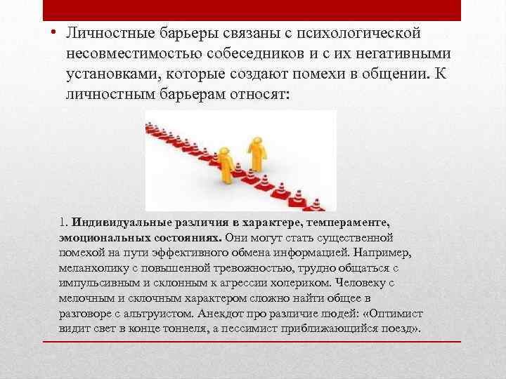  • Личностные барьеры связаны с психологической несовместимостью собеседников и с их негативными установками,