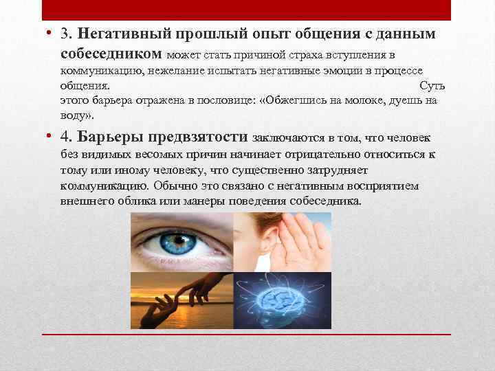 • 3. Негативный прошлый опыт общения с данным собеседником может стать причиной страха