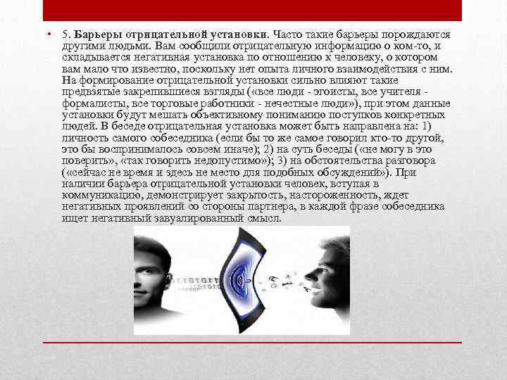  • 5. Барьеры отрицательной установки. Часто такие барьеры порождаются другими людьми. Вам сообщили