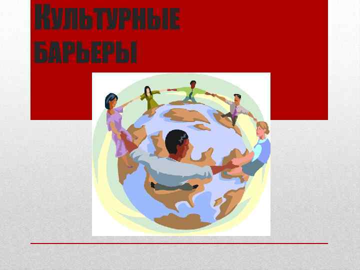 КУЛЬТУРНЫЕ БАРЬЕРЫ 