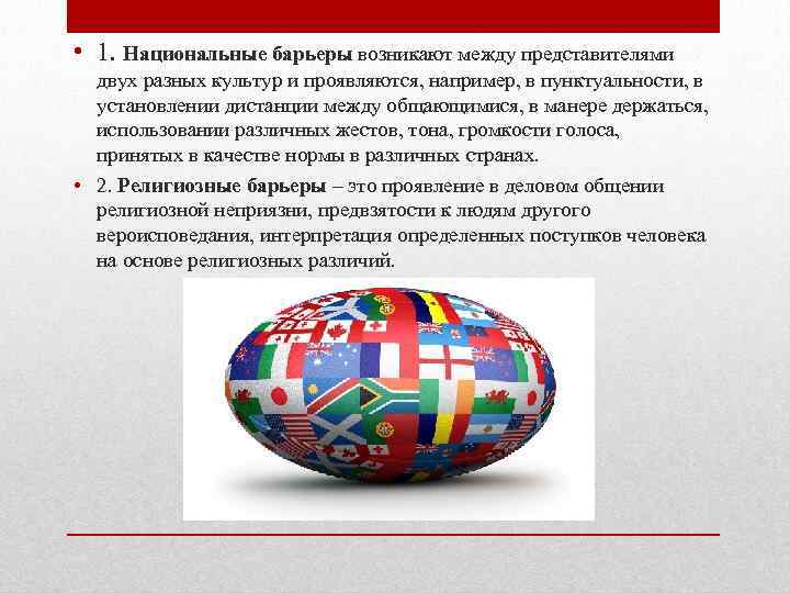  • 1. Национальные барьеры возникают между представителями двух разных культур и проявляются, например,