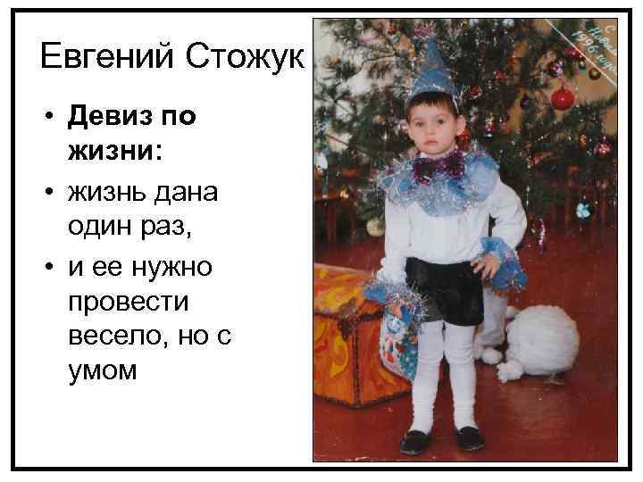 Евгений Стожук • Девиз по жизни: • жизнь дана один раз, • и ее