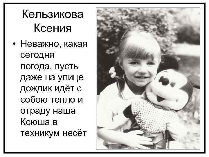 Кельзикова Ксения • Неважно, какая сегодня погода, пусть даже на улице дождик идёт с