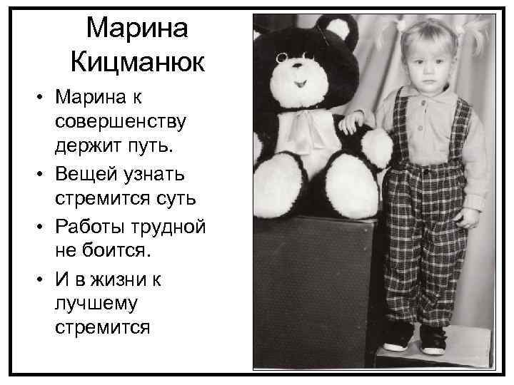 Марина Кицманюк • Марина к совершенству держит путь. • Вещей узнать стремится суть •