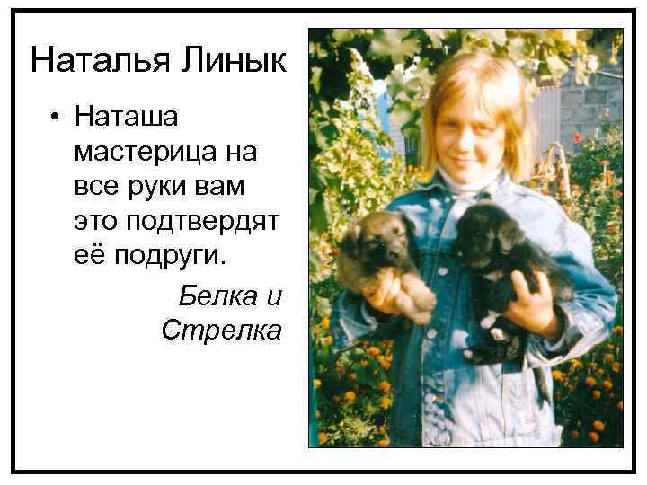 Наталья Линык • Наташа мастерица на все руки вам это подтвердят её подруги. Белка