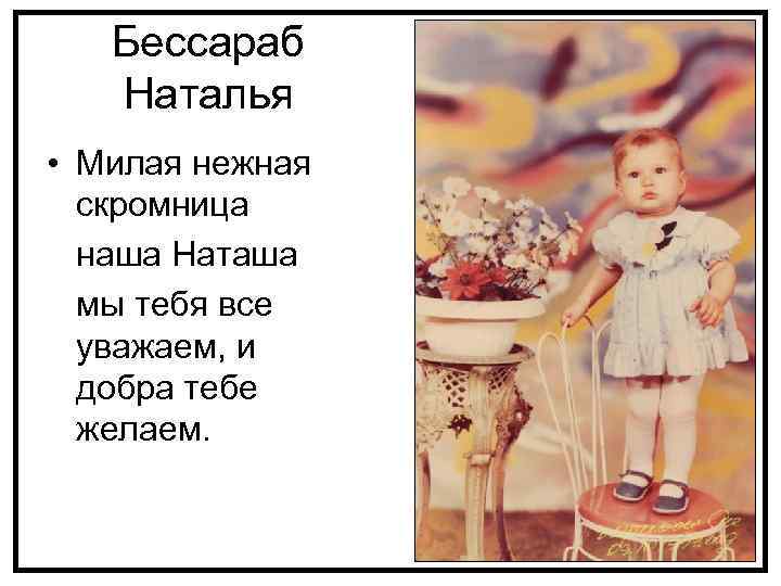 Бессараб Наталья • Милая нежная скромница наша Наташа мы тебя все уважаем, и добра