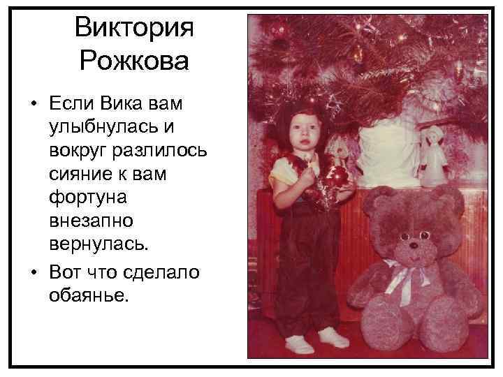 Виктория Рожкова • Если Вика вам улыбнулась и вокруг разлилось сияние к вам фортуна