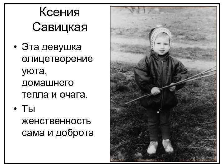 Ксения Савицкая • Эта девушка олицетворение уюта, домашнего тепла и очага. • Ты женственность