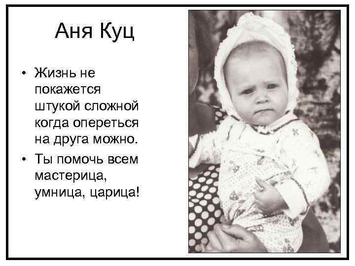 Аня Куц • Жизнь не покажется штукой сложной когда опереться на друга можно. •