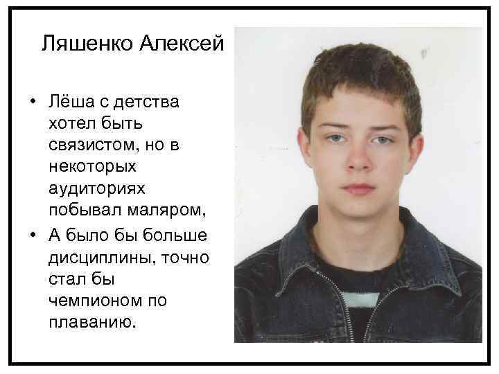 Ляшенко Алексей • Лёша с детства хотел быть связистом, но в некоторых аудиториях побывал