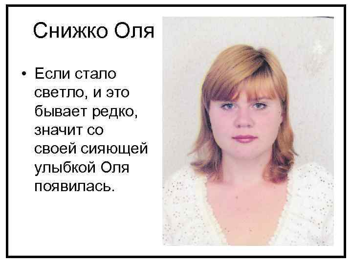 Снижко Оля • Если стало светло, и это бывает редко, значит со своей сияющей