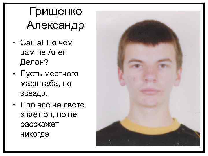 Грищенко Александр • Саша! Но чем вам не Ален Делон? • Пусть местного масштаба,