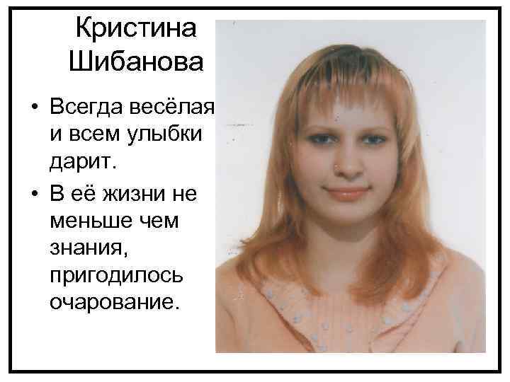 Кристина Шибанова • Всегда весёлая и всем улыбки дарит. • В её жизни не