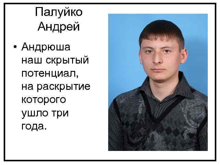 Палуйко Андрей • Андрюша наш скрытый потенциал, на раскрытие которого ушло три года. 