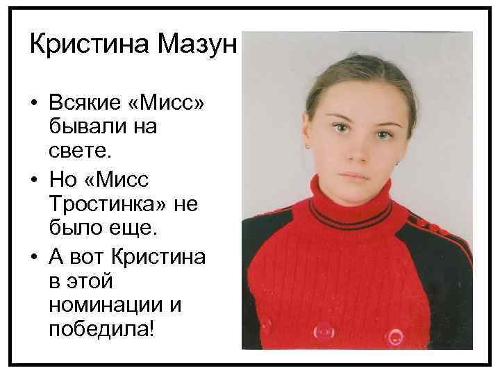 Кристина Мазун • Всякие «Мисс» бывали на свете. • Но «Мисс Тростинка» не было