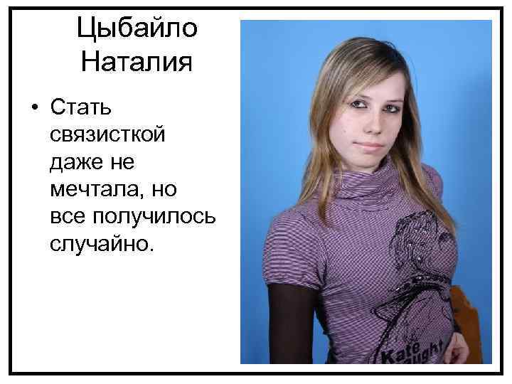 Цыбайло Наталия • Стать связисткой даже не мечтала, но все получилось случайно. 