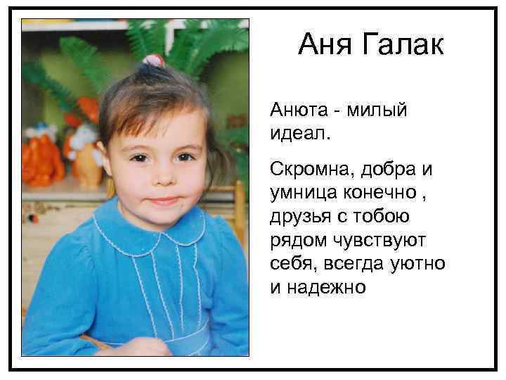 Аня Галак Анюта - милый идеал. Скромна, добра и умница конечно , друзья с