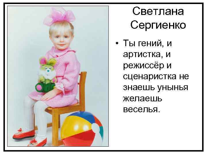 Светлана Сергиенко • Ты гений, и артистка, и режиссёр и сценаристка не знаешь унынья