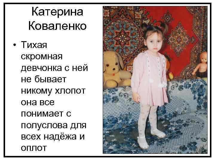 Катерина Коваленко • Тихая скромная девчонка с ней не бывает никому хлопот она все