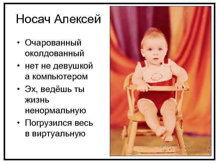 Носач Алексей • Очарованный околдованный • нет не девушкой а компьютером • Эх, ведёшь
