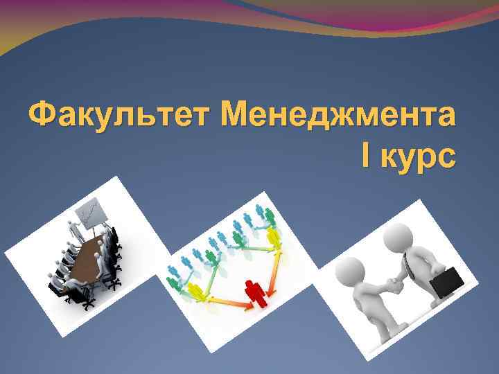 Факультет Менеджмента I курс 