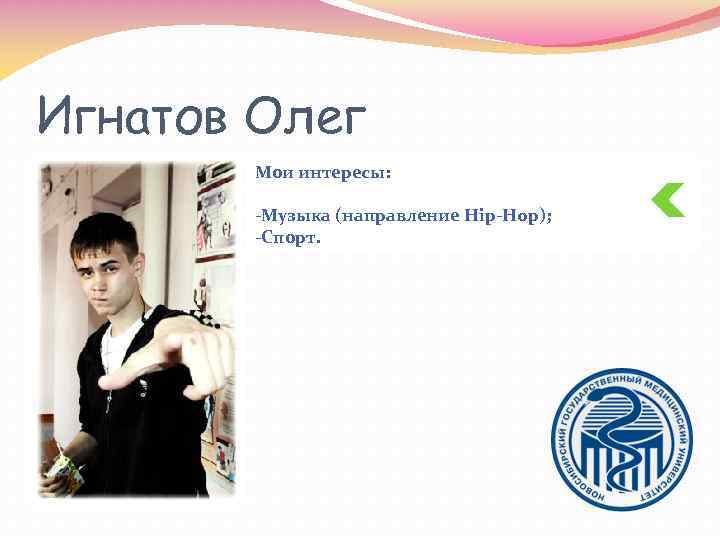 Игнатов Олег Мои интересы: -Музыка (направление Hip-Hop); -Спорт. 