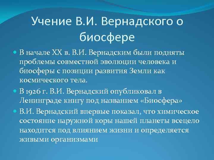 Учение В. И. Вернадского о биосфере В начале XX в. В. И. Вернадским были