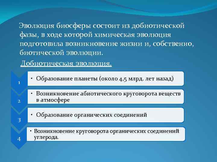  Эволюция биосферы состоит из добиотической фазы, в ходе которой химическая эволюция подготовила возникновение