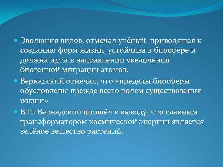  Эволюция видов, отмечал учёный, приводящая к созданию форм жизни, устойчива в биосфере и