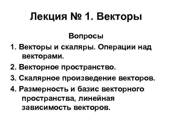 Лекция № 1. Векторы Вопросы 1. Векторы и скаляры. Операции над векторами. 2. Векторное